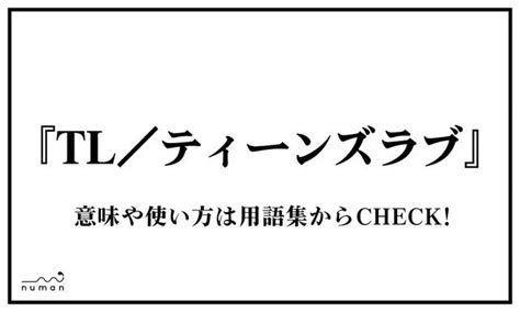 ティーンズラブ 英語|TL (てぃーえる)とは【ピクシブ百科事典】